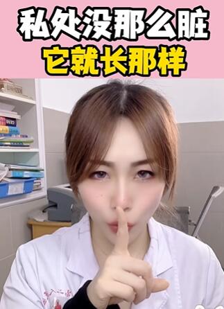 私处没那么脏,它就长那样 大白兔医生