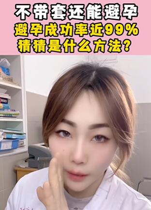 不带套还能避孕,避孕成功率近99%,猜猜是什么方法?大白兔医生
