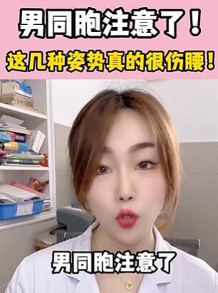 男同胞注意了!这几种姿势真的很伤腰!大白兔医生