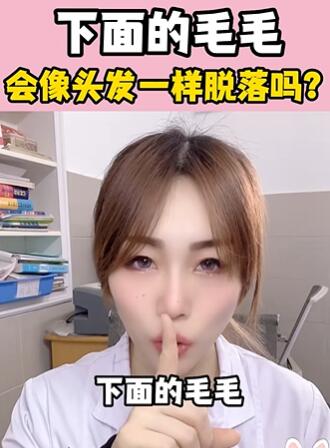下面的毛毛,会像头发一样脱落吗?大白兔医生