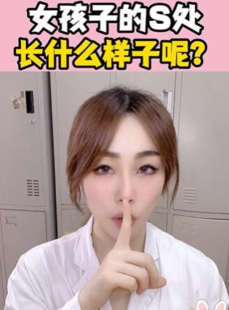 女孩子的S处,长什么样子呢?大白兔医生