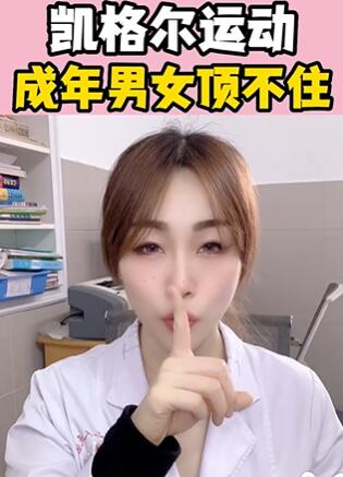 凯格尔运动,成年男女顶不住 大白兔医生