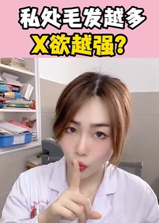 S处毛发越多,性欲越强?大白兔医生