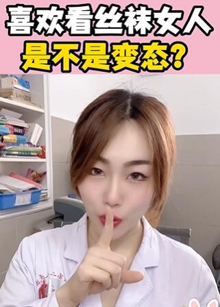 喜欢看丝袜女人,是不是变态?大白兔医生