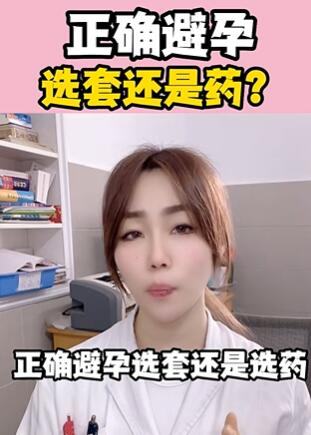 正确避孕,选套还是药?大白兔医生
