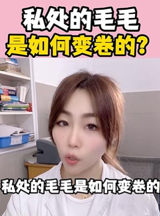 私处的毛毛,是如何变卷的?大白兔医生