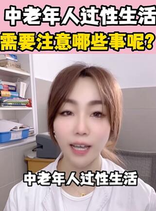 中老年人过性生活,需要注意哪些事呢?大白兔医生