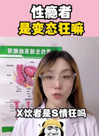 性瘾者是变态狂嘛 大白兔医生