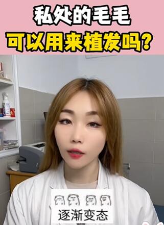 私处毛毛可以用来植发吗 大白兔医生