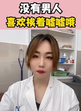 没有哪个男人 愿意跟人挨着尿 大白兔医生