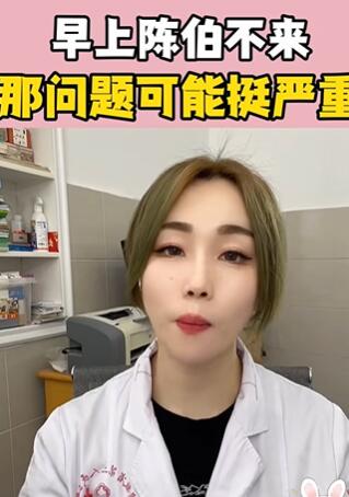 早上晨勃不来那问题挺严重 大白兔医生