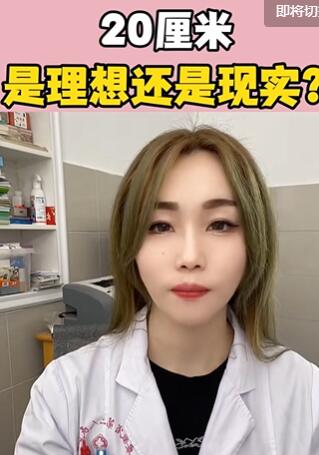 20CM真实存在吗?大白兔医生