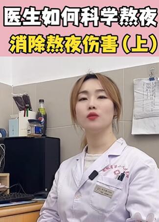 喜欢熬夜的朋友快看!大白兔医生