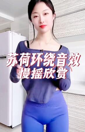 苏荷环绕音效-慢摇欣赏#姐就是这么拽