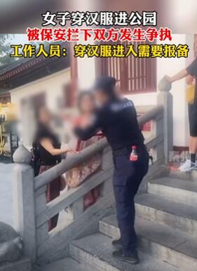 西安一女子穿汉服进公园被拦 园方:穿汉服需报备