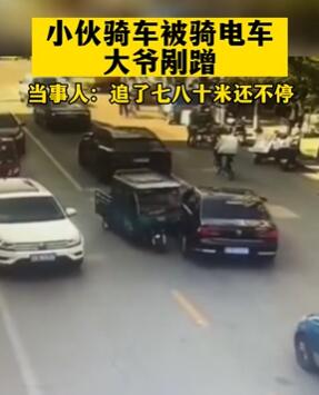 辽宁一小伙驾车正常行驶被骑电车大爷剐蹭