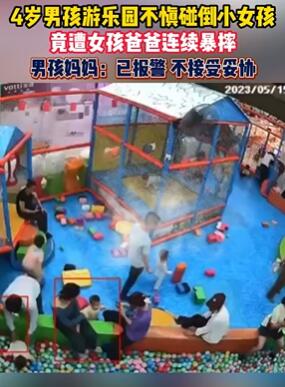 4岁男童儿童乐园碰倒女童被对方家长抱摔