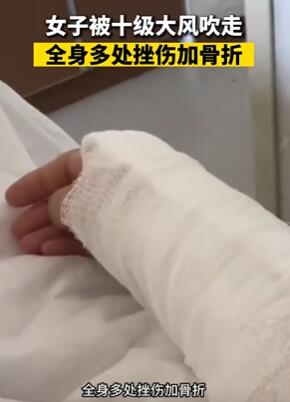 哈尔滨一女子被十级大风吹走致多处骨折