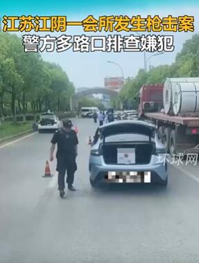 江苏江阴发生一起枪击事件 警方路口设卡排查嫌犯
