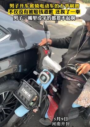 河南开封一大爷骑车剐蹭私家车不道歉还打人