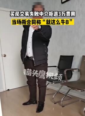 赤峰一女子买房遇无良中介 交易失败后撕合同拒退费