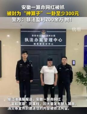 安徽一算命网红被抓 一卦至少300元