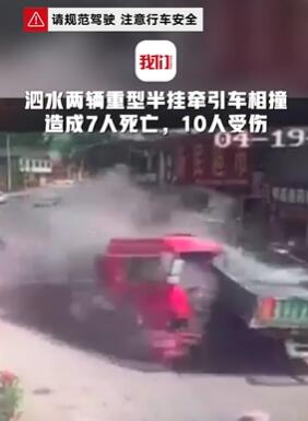 山东2重型半挂车正面相撞致7死10伤