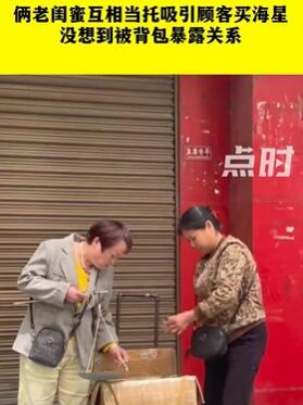 俩老闺蜜互相当托吸引顾客买海星