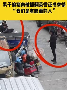 浙江台州一男子偷猪肉被抓 拿出荣誉证书求情