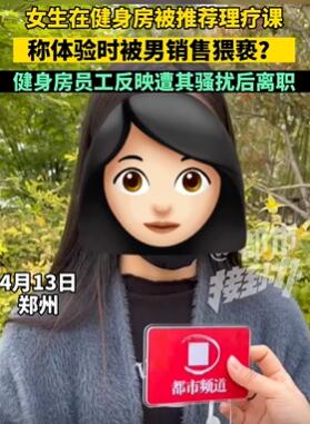 郑州一女子曝在健身房遭男销售猥亵