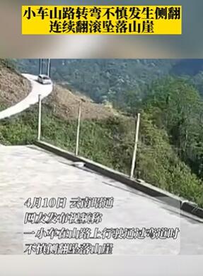 云南昭通一小轿车山路不慎侧翻坠崖