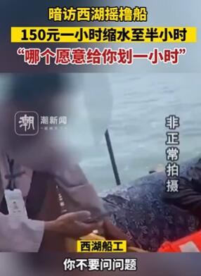 杭州西湖划船150元/小时缩水到半小时 船工态度蛮横