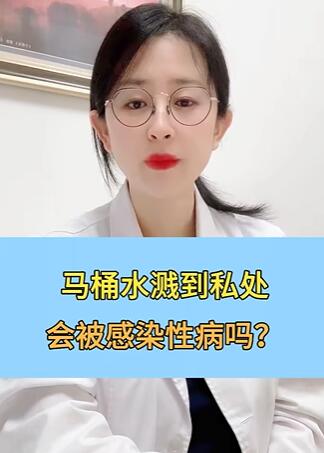 马桶水溅到私处,会被感染性病吗?