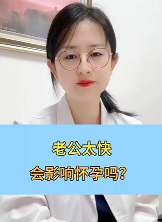 老公太快会影响怀孕吗