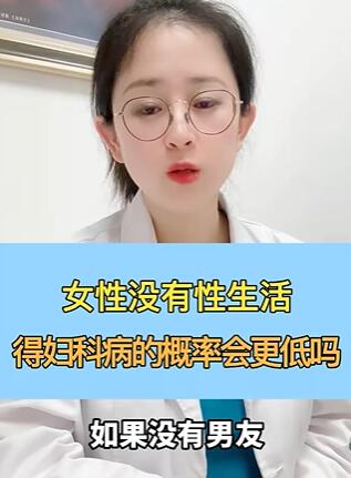 女性没有性生活,得妇科病的概率会更低吗?