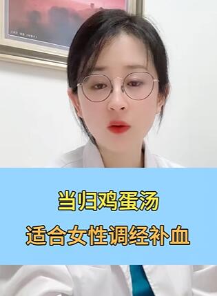 当归鸡蛋汤,适合女性调经补血