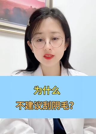 为什么不建议刮阴毛? 科普健康在快手