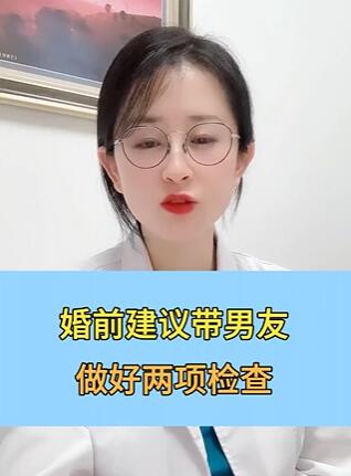婚前建议带未婚夫做好这两项检查~#健康科普在快手