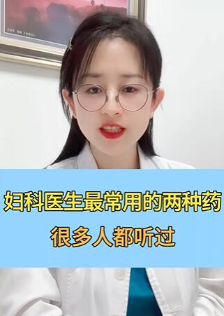 妇科医生最常用的两种药,很多人都听过