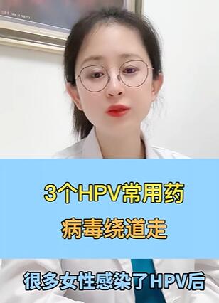 记住这3个HPV常用药,病毒绕道走