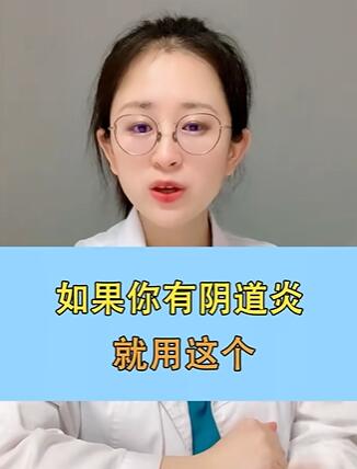 如果你有阴道炎就用这个