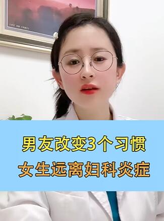 男友改变3个习惯,女生远离妇科炎症