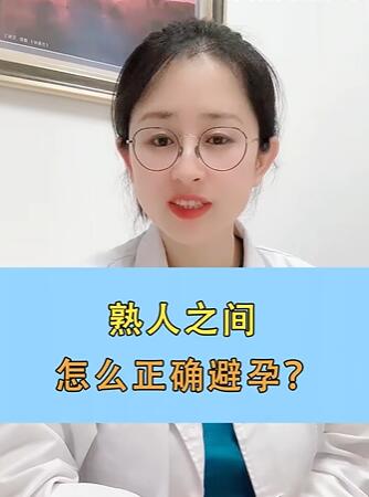 熟人之间,怎么正确避孕? #关爱女性在快手