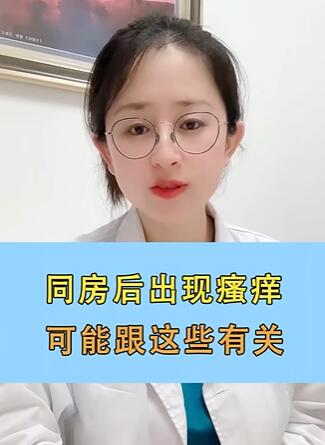 同房后出现瘙痒,可能跟这些有关