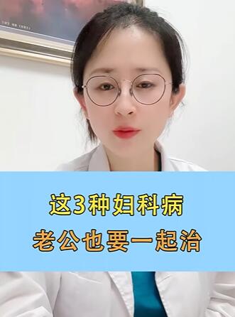 这3种妇科病,老公也要一起治