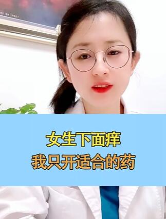 女生下面痒,有哪些比较便宜的药推荐吗?