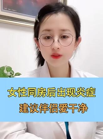 女性同房后出现炎症,建议伴侣爱干净