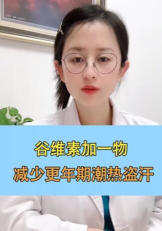 谷维素加一物,减少更年期潮热盗汗