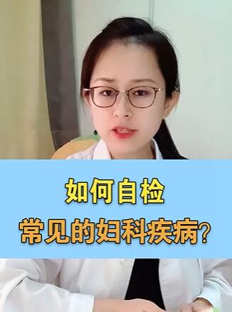 如何自检常见的妇科疾病?
