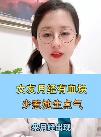 女友月经有血块,少惹她生点气